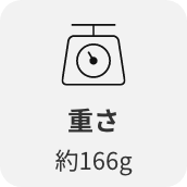 重さ約166g
