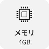 メモリ4GB