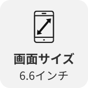 画面サイズ6.6インチ