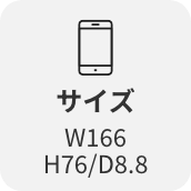 サイズW166/H76/D8.8