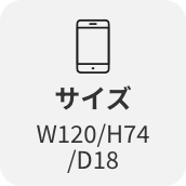 サイズW120/H74/D18