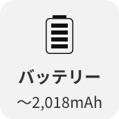 バッテリー~2,018mAh