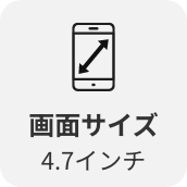 画面サイズ4.7インチ