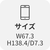 サイズW67.3/H138.4/D7.3