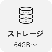 ストレージ64GB~