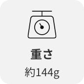 重さ約144g