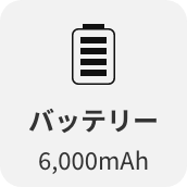 バッテリー6,000mAh