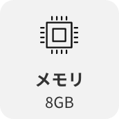 メモリ8GB