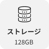 ストレージ128GB