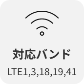 対応バンドLTE1,3,18,19,41