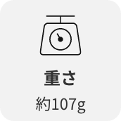 重さ約107g