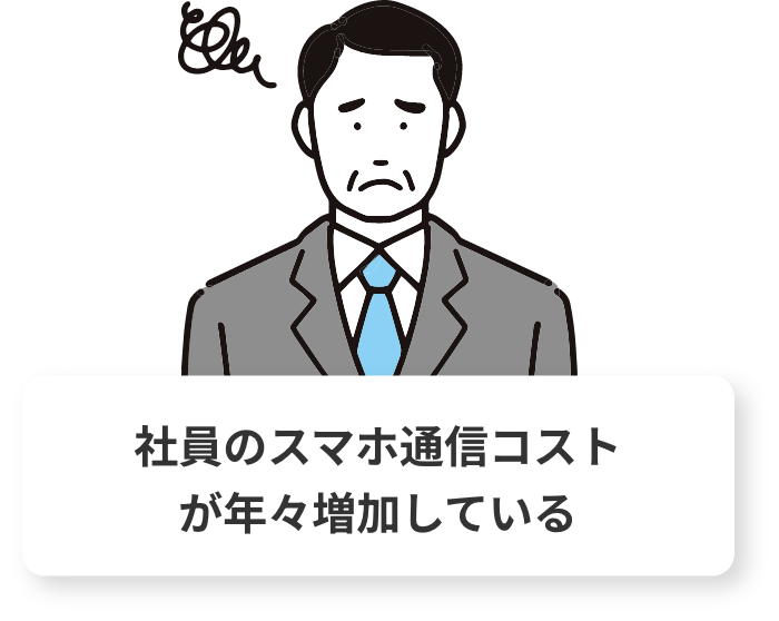 社員のスマホ通信コストが年々増加している
