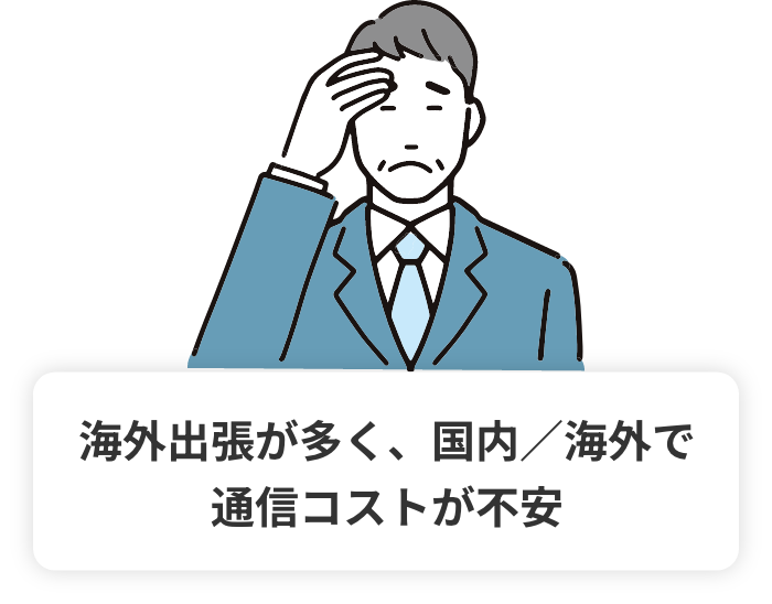 海外出張が多く、国内／海外で通信コストが不安