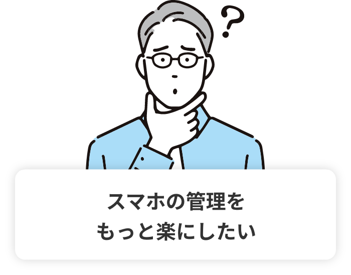 スマホの管理をもっと楽にしたい